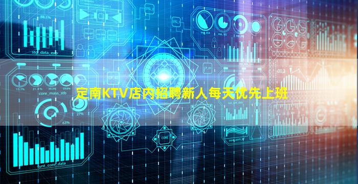 定南KTV店内招聘新人每天优先上班